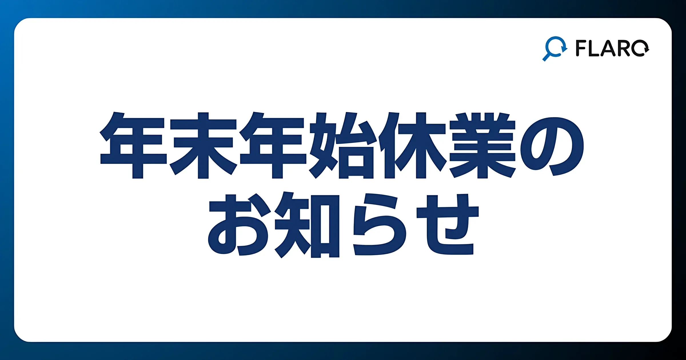 年末年始休業のお知らせ