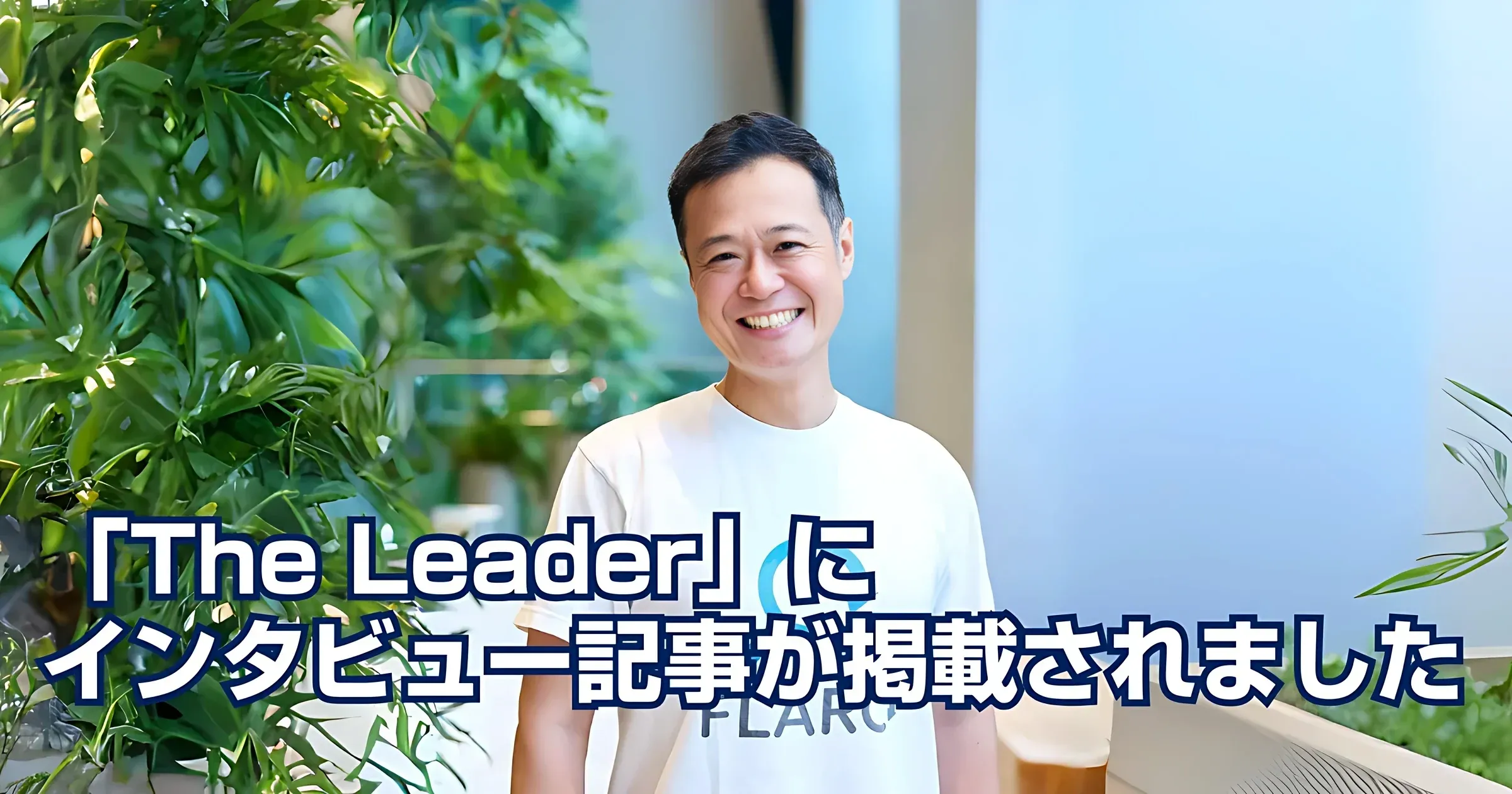 経営者・企業インタビューメディア「The Leader」に弊社代表安部のインタビュー記事が掲載されました
