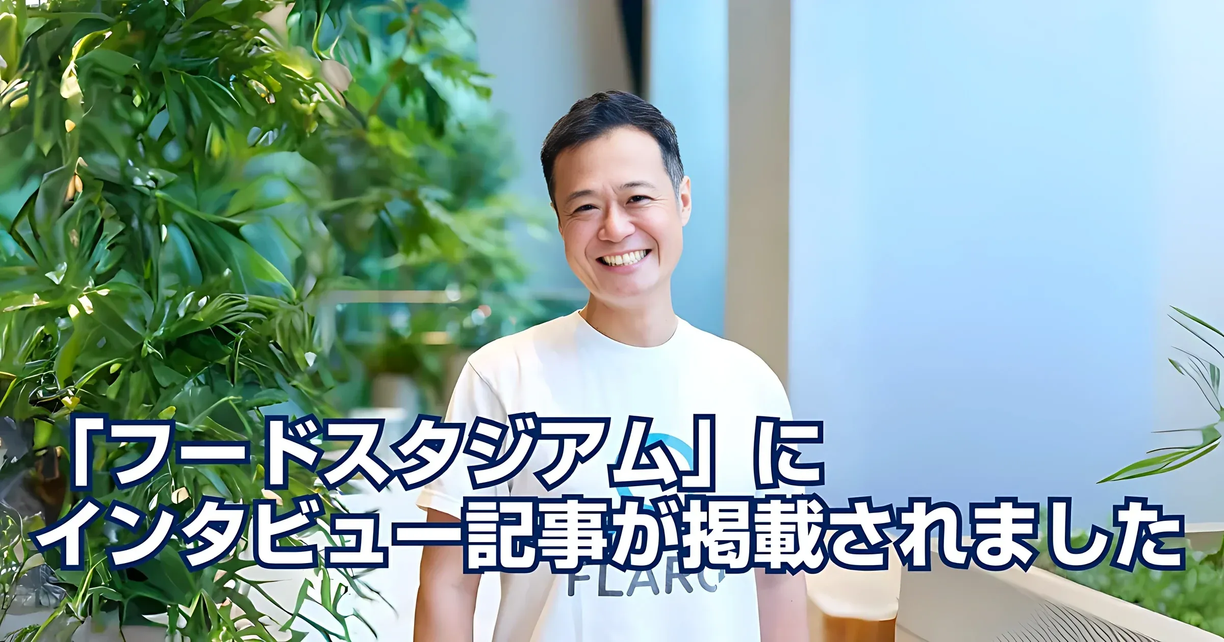 「フードスタジアム」に弊社代表安部のインタビュー記事が掲載されました