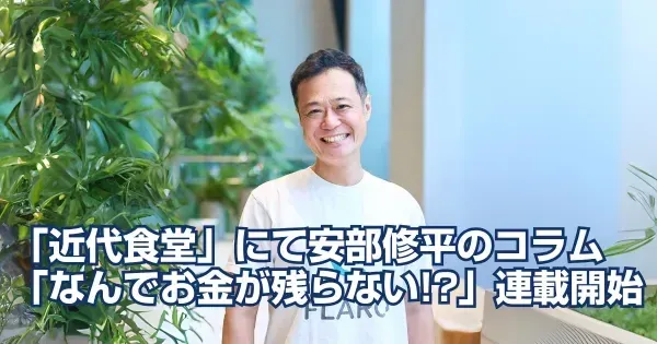 「近代食堂」11月号より安部修平のコラム「なんでお金が残らない!?」連載開始